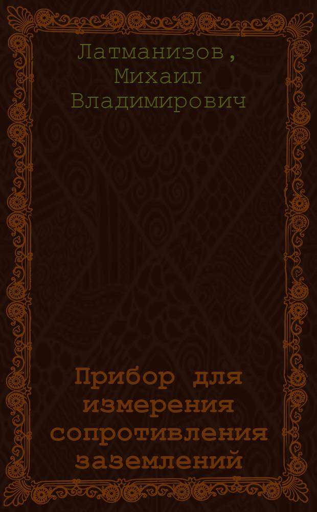 ... Прибор для измерения сопротивления заземлений