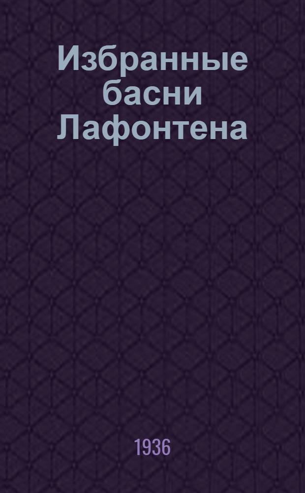 Избранные басни Лафонтена : Для старших классов средней школы
