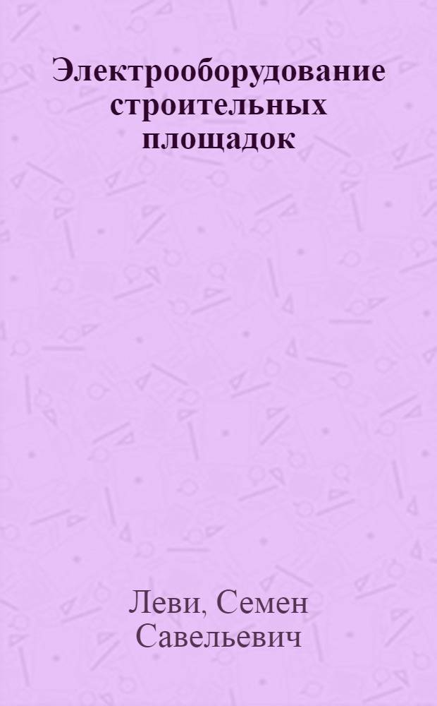 ... Электрооборудование строительных площадок