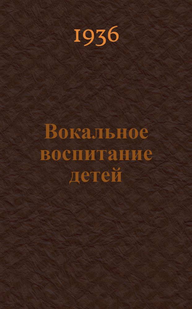 ... Вокальное воспитание детей