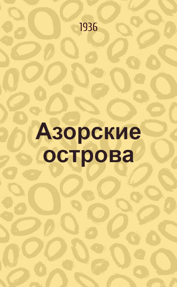 ... Азорские острова : Пьеса в 3 актах..