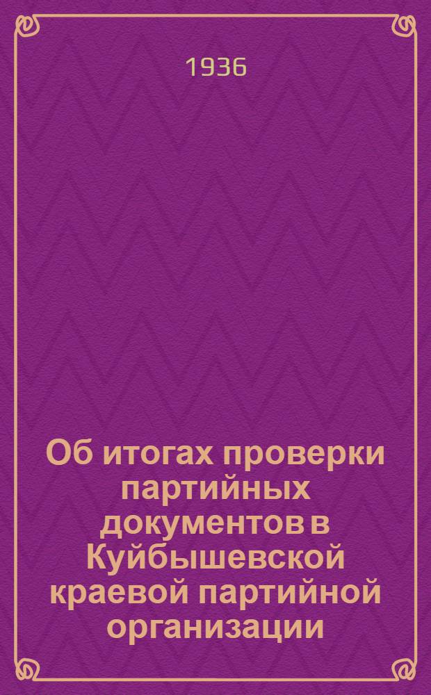 Об итогах проверки партийных документов в Куйбышевской краевой партийной организации : Доклад т. Левина на 5 пленуме Крайкома ВКП(б) 7 янв. 1936 г