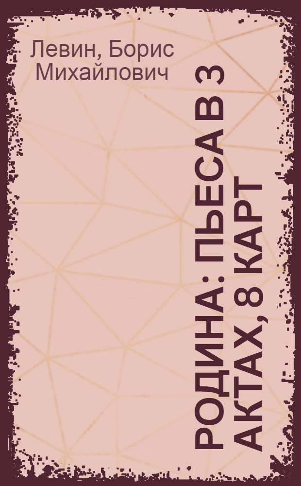 ... Родина : Пьеса в 3 актах, 8 карт