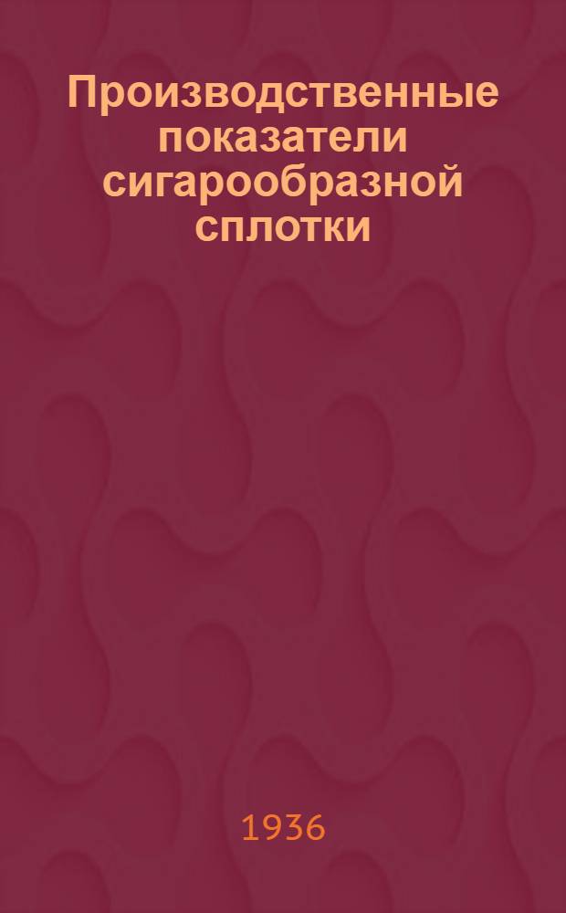 Производственные показатели сигарообразной сплотки