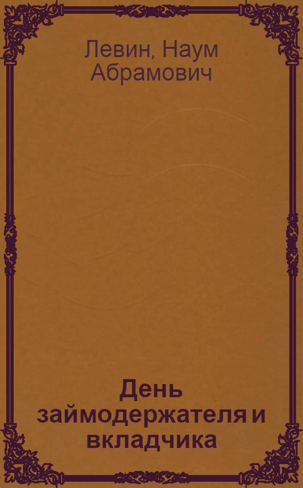 День займодержателя и вкладчика : Памятка