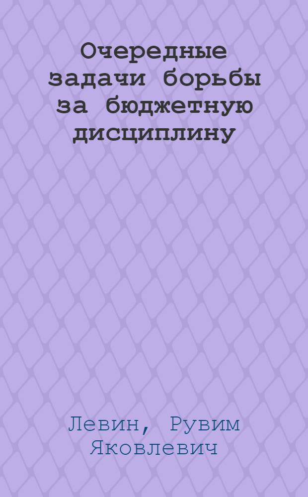 ... Очередные задачи борьбы за бюджетную дисциплину
