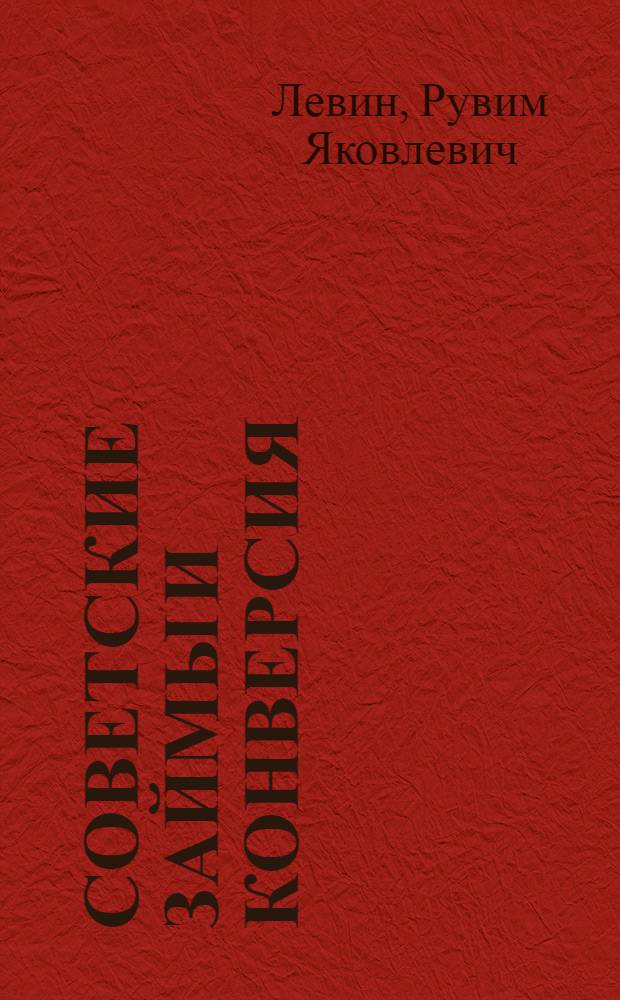 ... Советские займы и конверсия
