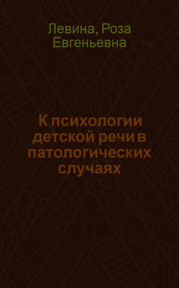 ... К психологии детской речи в патологических случаях : (Автономная детская речь)