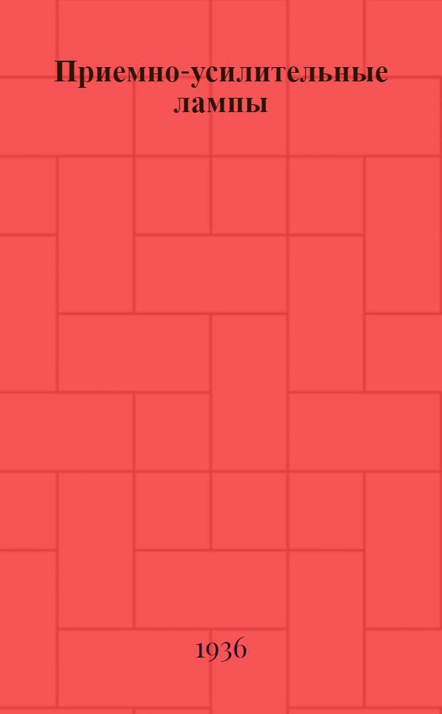 ... Приемно-усилительные лампы