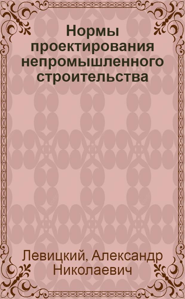 ... Нормы проектирования непромышленного строительства : Сборник стандартов