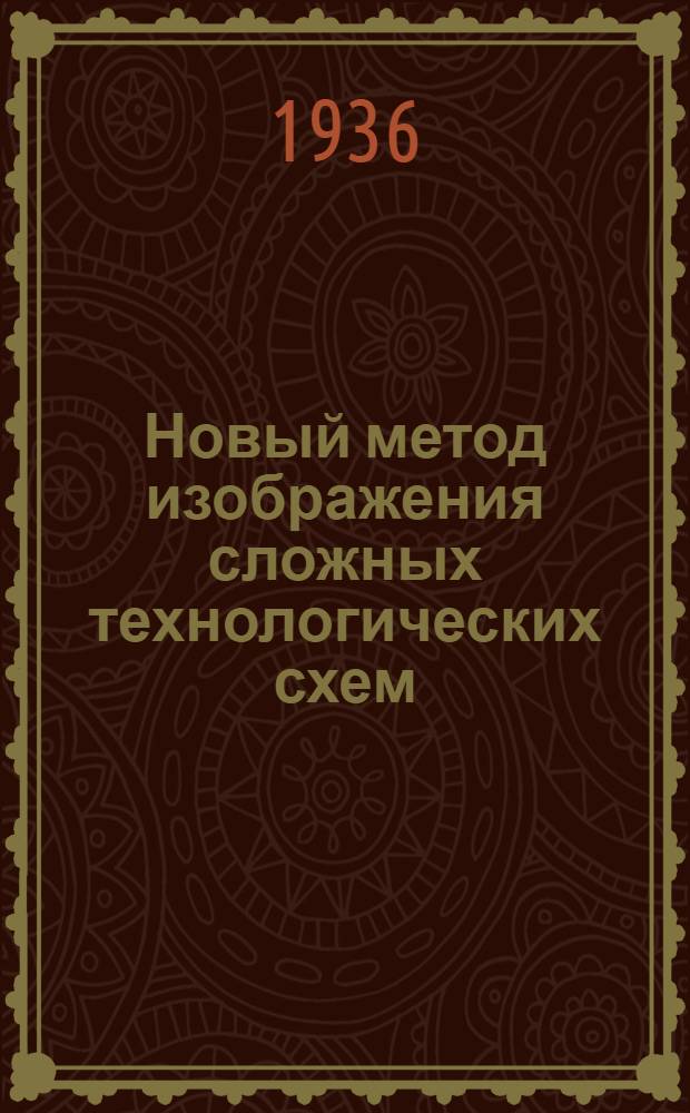 ... Новый метод изображения сложных технологических схем (в применении к помолам зерна)