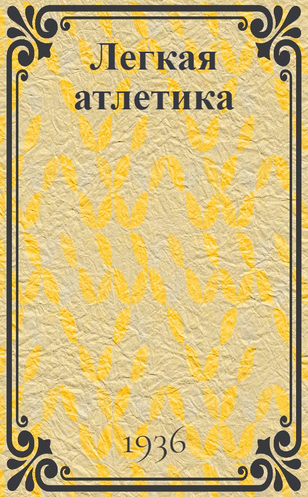 ... Легкая атлетика : Учеб. пособие