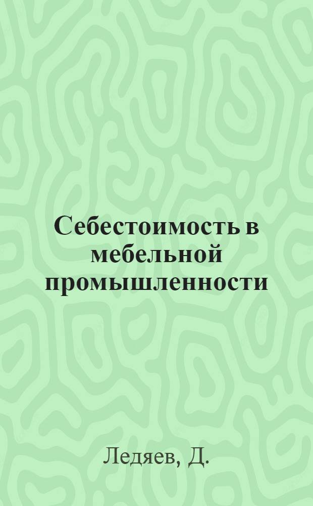 ... Себестоимость в мебельной промышленности