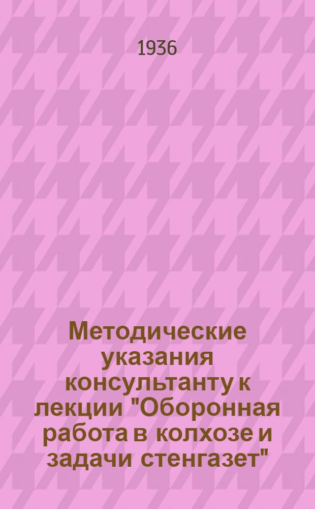 ... Методические указания консультанту к лекции "Оборонная работа в колхозе и задачи стенгазет"