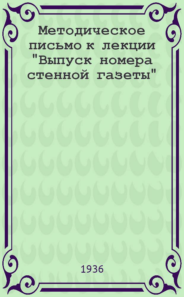 ... Методическое письмо к лекции "Выпуск номера стенной газеты"