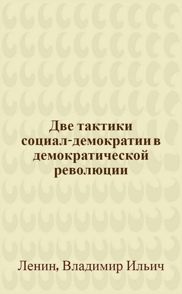Две тактики социал-демократии в демократической революции