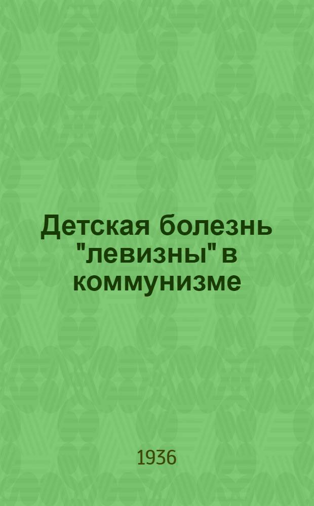 Детская болезнь "левизны" в коммунизме : Опыт популярной беседы о марксистской стратегии и тактике