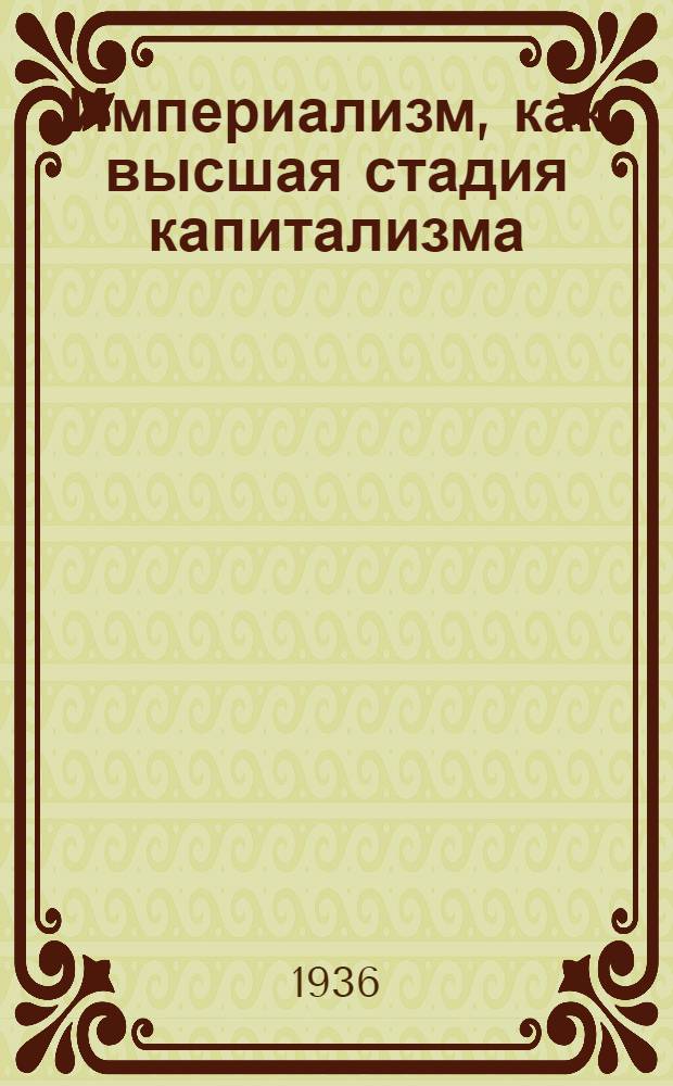 Империализм, как высшая стадия капитализма : Популярный очерк