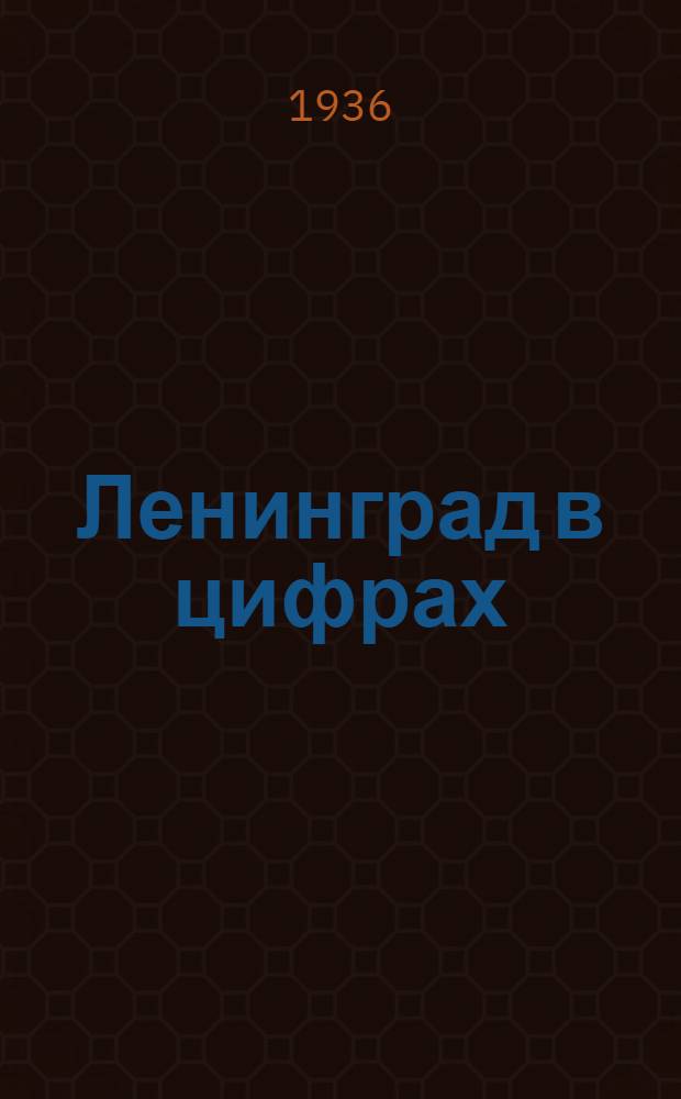 ... Ленинград в цифрах : Экон.-стат. справочник