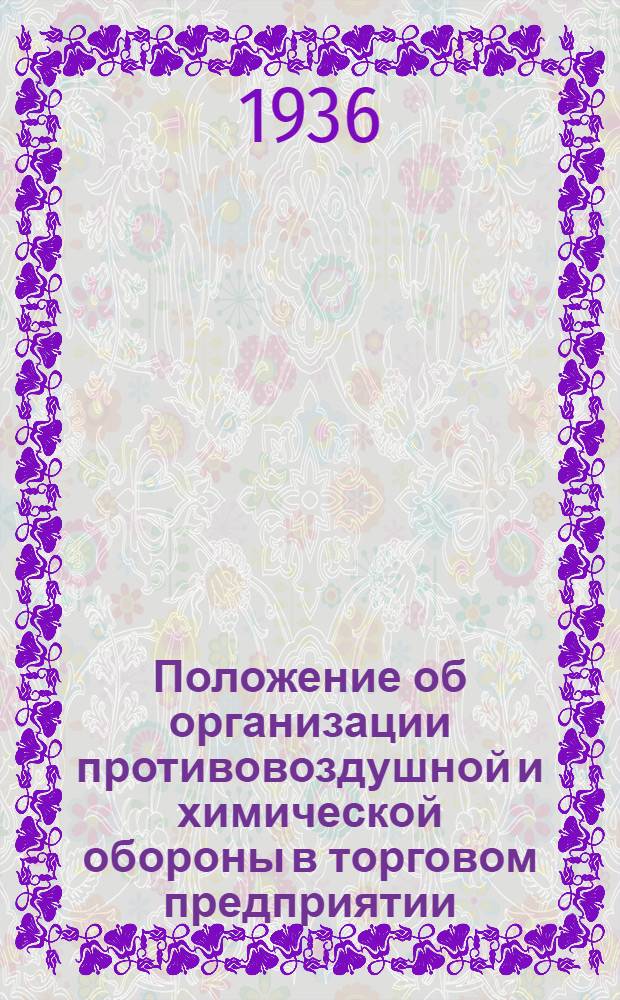 ... Положение об организации противовоздушной и химической обороны в торговом предприятии