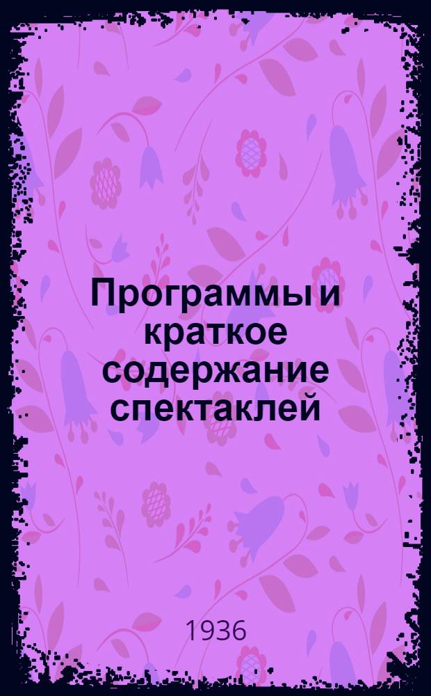 Программы и краткое содержание спектаклей