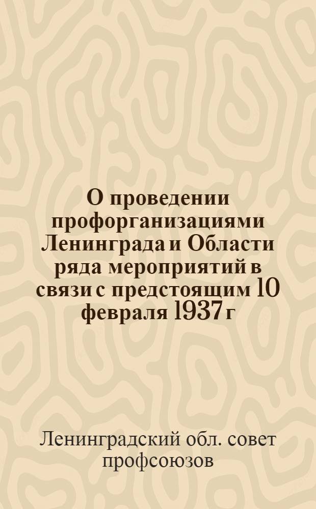 О проведении профорганизациями Ленинграда и Области ряда мероприятий в связи с предстоящим 10 февраля 1937 г. столетием со дня смерти А. С. Пушкина : Постановление Президиума Ленингр. облпрофсовета