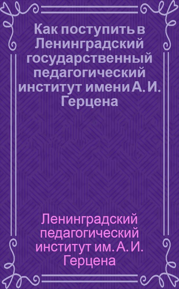 Как поступить в Ленинградский государственный педагогический институт имени А. И. Герцена