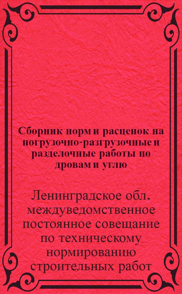 ... Сборник норм и расценок на погрузочно-разгрузочные и разделочные работы по дровам и углю...