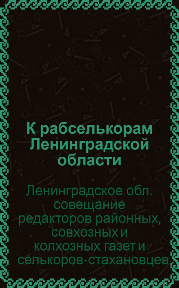 К рабселькорам Ленинградской области : Об участии в сельхозработе в 1936 г. в связи со стахановским движением