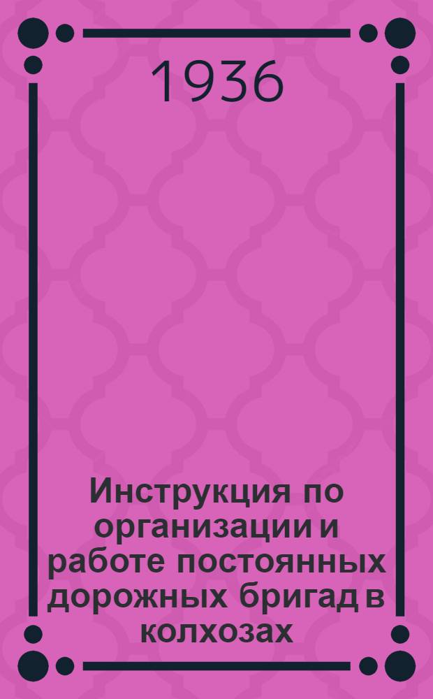 Инструкция по организации и работе постоянных дорожных бригад в колхозах