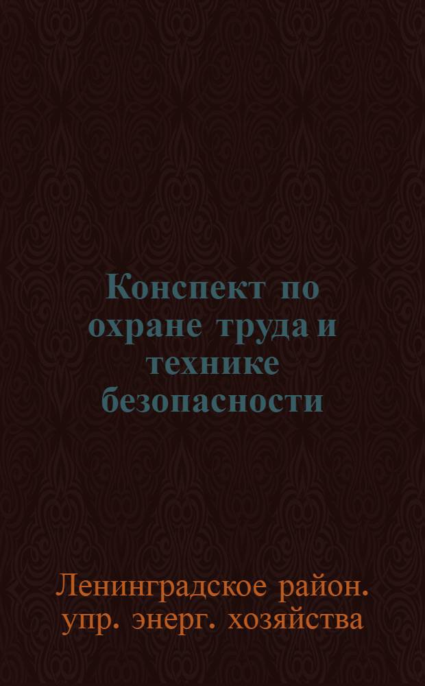 Конспект по охране труда и технике безопасности (электросети Ленэнерго)