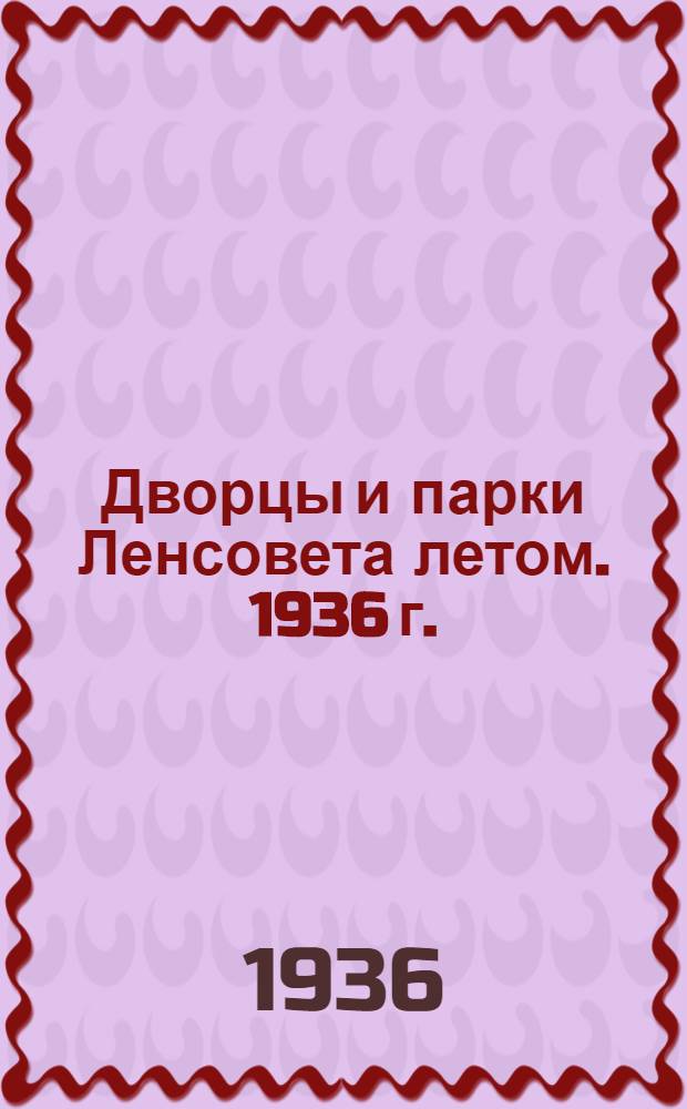 Дворцы и парки Ленсовета летом. 1936 г. : Путеводитель