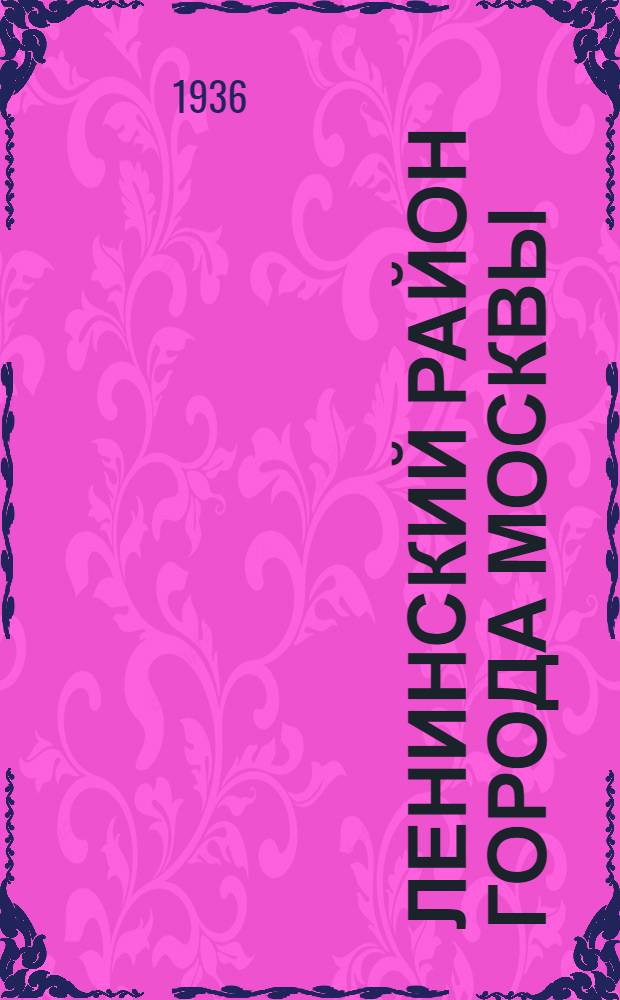 Ленинский район города Москвы : Справочник