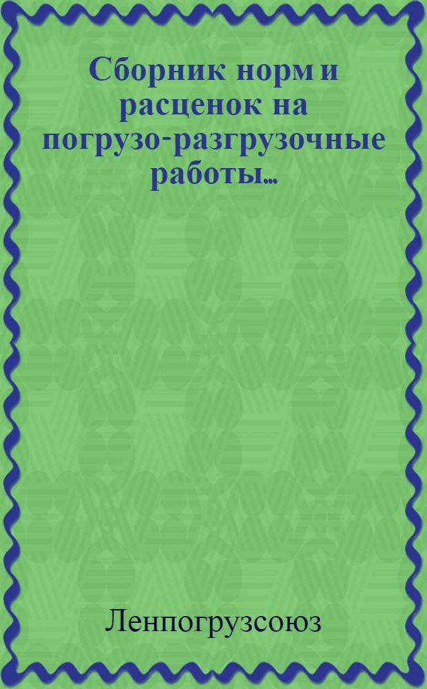 ... Сборник норм и расценок на погрузо-разгрузочные работы...