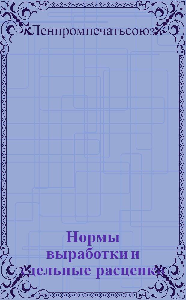 ... Нормы выработки и сдельные расценки