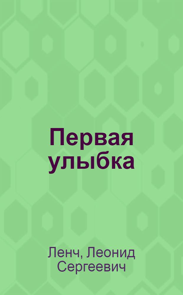 ... Первая улыбка : Рассказы