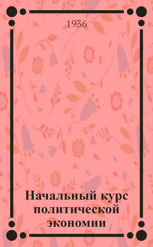 ... Начальный курс политической экономии