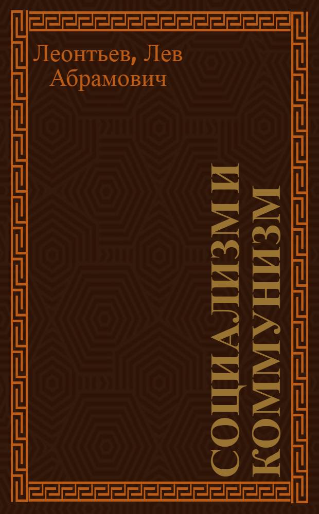 ... Социализм и коммунизм : Пропагандист № 6