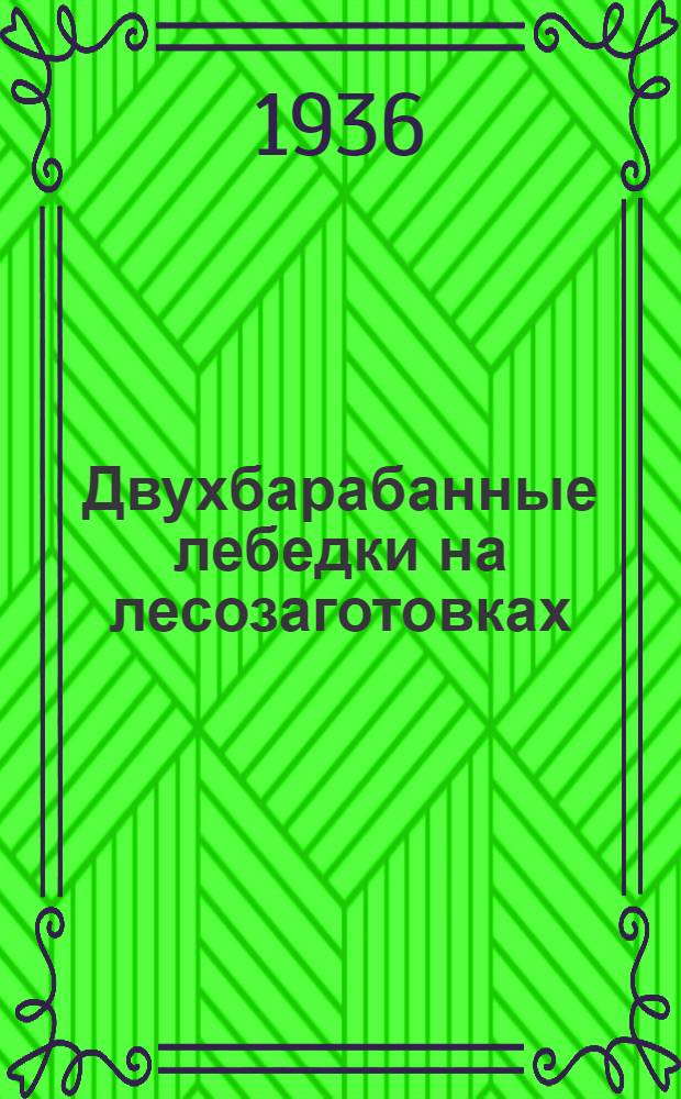 ... Двухбарабанные лебедки на лесозаготовках