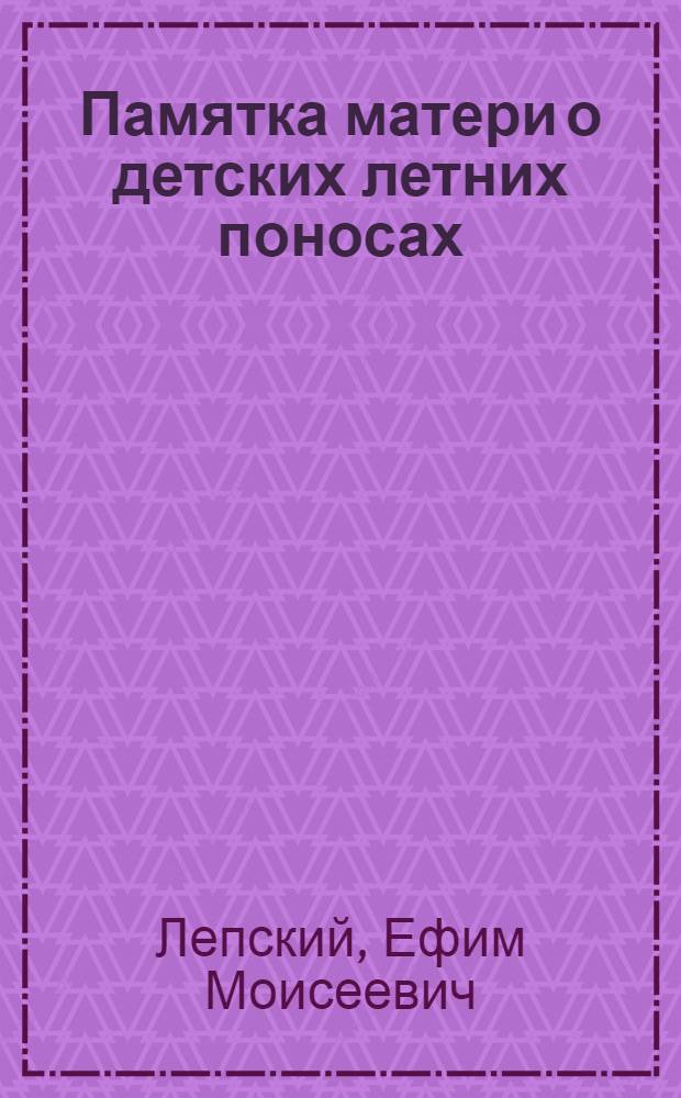 ... Памятка матери о детских летних поносах