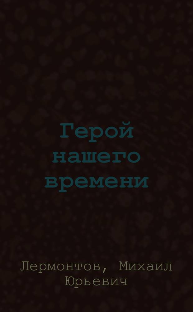 ... Герой нашего времени