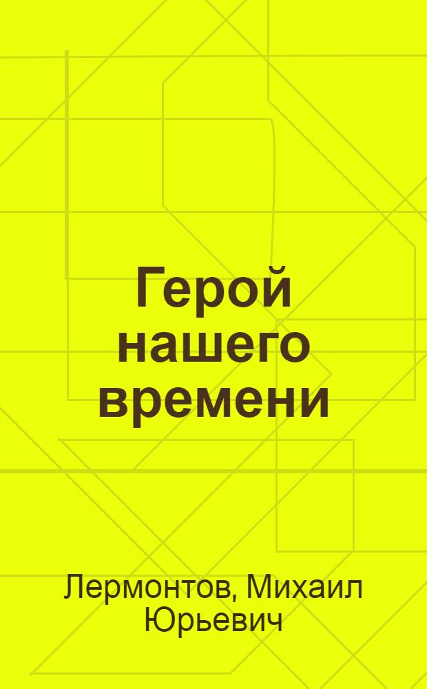 ... Герой нашего времени