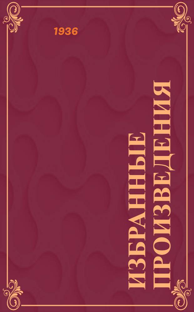 ... Избранные произведения : Для старш. возраста