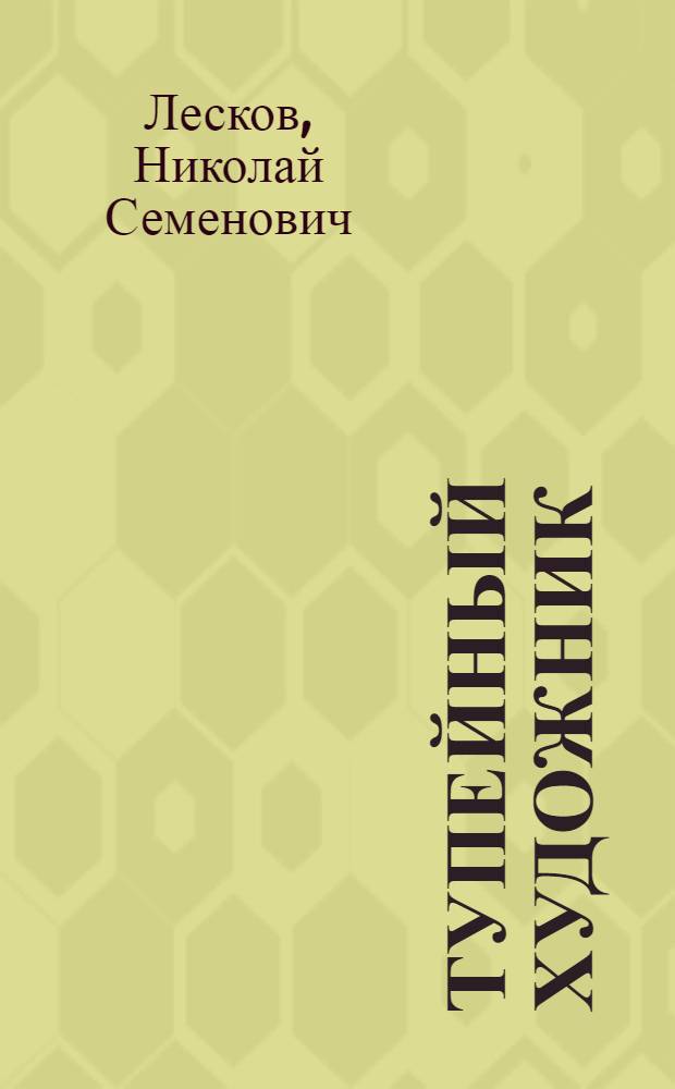 ... Тупейный художник : Рассказ