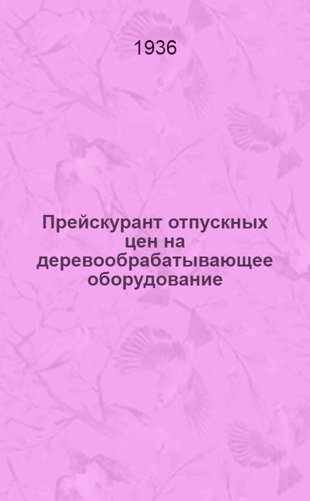... Прейскурант отпускных цен на деревообрабатывающее оборудование