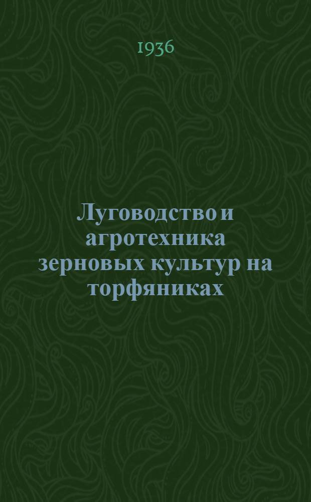 ... Луговодство и агротехника зерновых культур на торфяниках