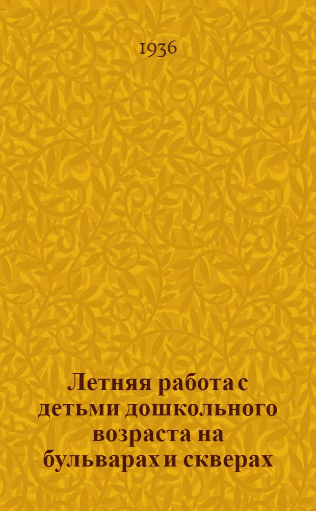 ... Летняя работа с детьми дошкольного возраста на бульварах и скверах