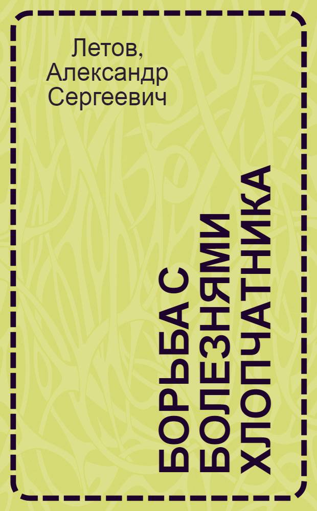... Борьба с болезнями хлопчатника : Тезисы