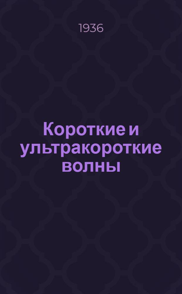 ... Короткие и ультракороткие волны : Биология и терапия : 90 рис. в тексте