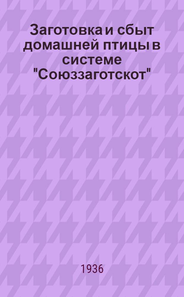 ... Заготовка и сбыт домашней птицы в системе "Союззаготскот"